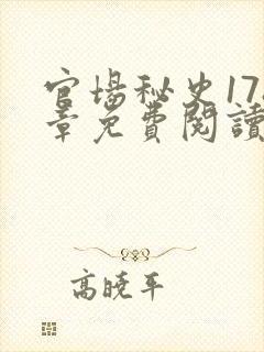 官场秘史178章免费阅读全文小说
