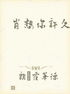 肖想你许久封面
