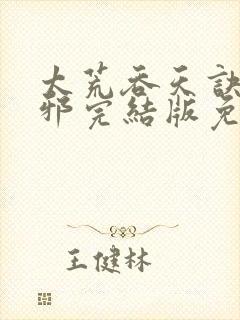 太荒吞天诀柳无邪完结版免费阅读