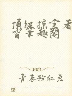 顶级掠食者无弹窗笔趣阁