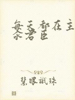 每天都在主动求汆君臣封面