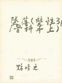 坠落(双性3p/骨科年上)