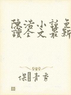 陈浩小说免费阅读全文最新