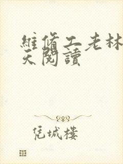 维修工老林的春天阅读