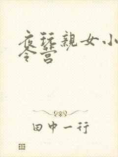 夜玩亲女小妍夏令营