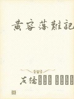 黄容落难记