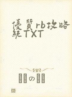 优质rb攻略系统TXT封面
