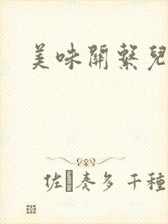 美味关系儿媳妇