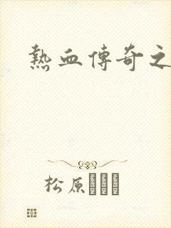 热血传奇之路