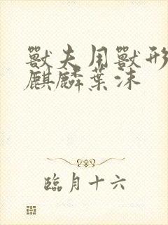 兽夫用兽形播种麒麟叶沫