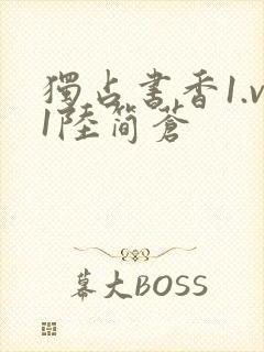 独占书香1.v1陆简苍
