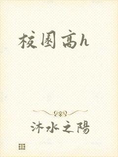校园高h封面