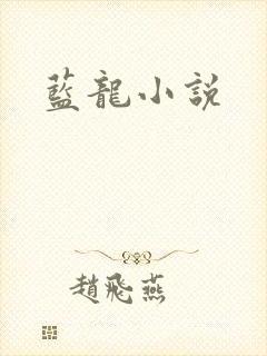 蓝龙小说