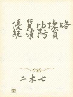 优质rb攻略系统消防员