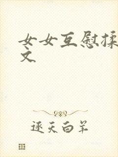 女女互慰揉小黄文