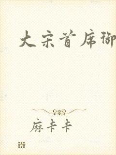 大宋首席御医