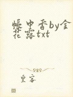帐中香by金银花露txt