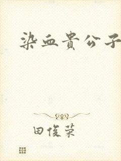 染血贵公子