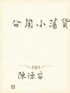 公用小荡货芊芊