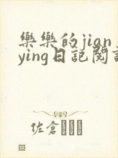 乐乐的jianying日记阅读
