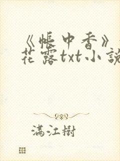 《帐中香》金银花露txt小说