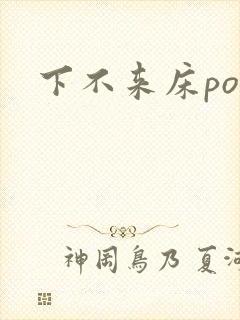 下不来床po封面