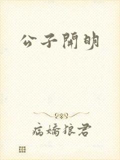 公子开明