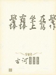 学霸坐在学渣的棒棒上写作业