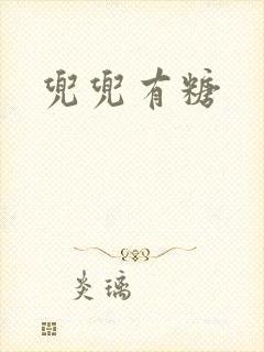 兜兜有糖