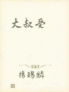 大叔受