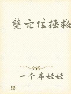 双穴位拯救世界