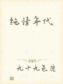 纯情年代