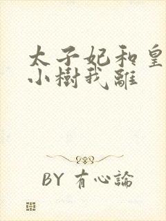 太子妃和皇上在小树我离
