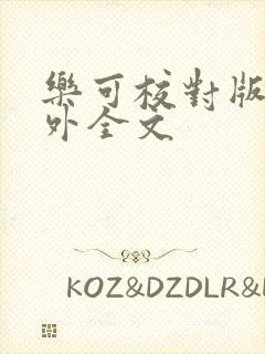 乐可校对版 番外全文封面