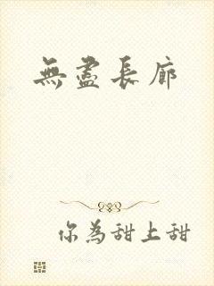 无尽长廊