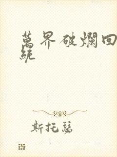 万界破烂回收系统