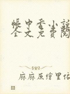 帐中香小说在线全文免费阅读笔趣阁