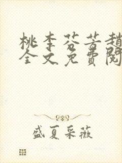 桃李芬芳赵晓凡全文免费阅读封面