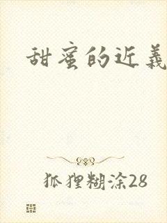 甜蜜的近义词