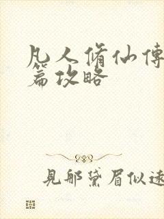 凡人修仙传人界篇攻略