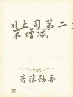 xl上司第二季末增减封面