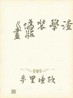 《伪装学渣》漫画版