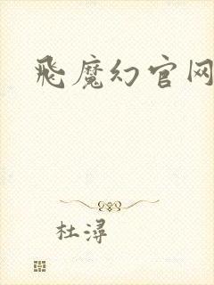 飞魔幻官网