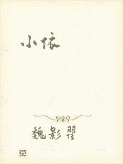 小依封面