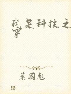 我是科技之光快穿