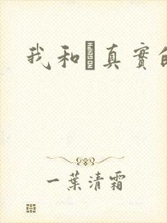 我和媽真实的乱