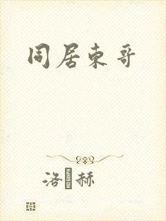 同居东哥
