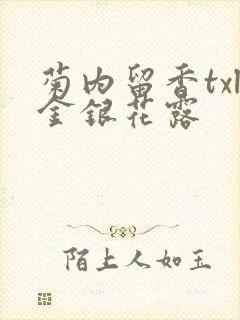 菊内留香txl金银花露