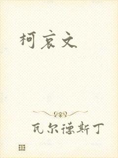 柯哀文封面