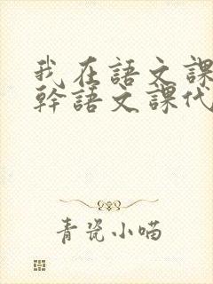 我在语文课上强干语文课代表封面